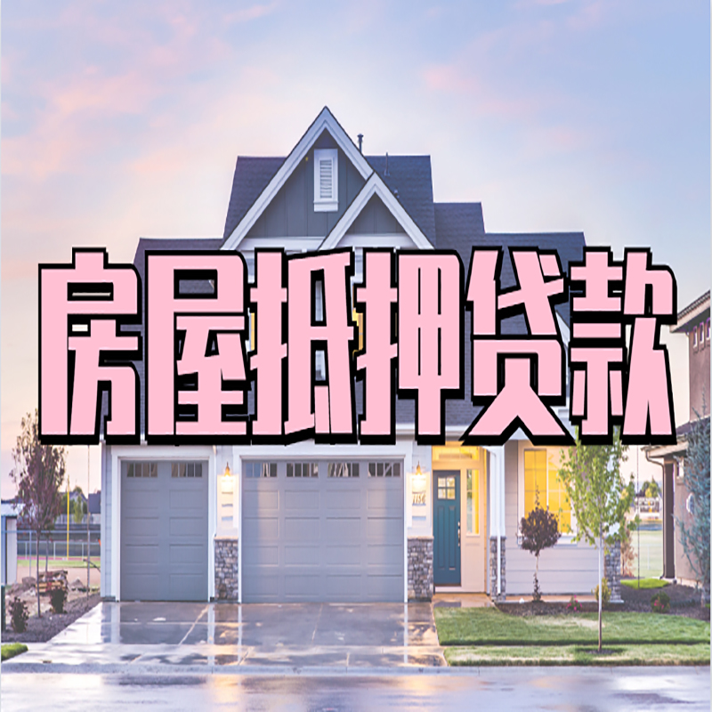 灵寿房产抵押贷款额度|银行房子抵押贷款