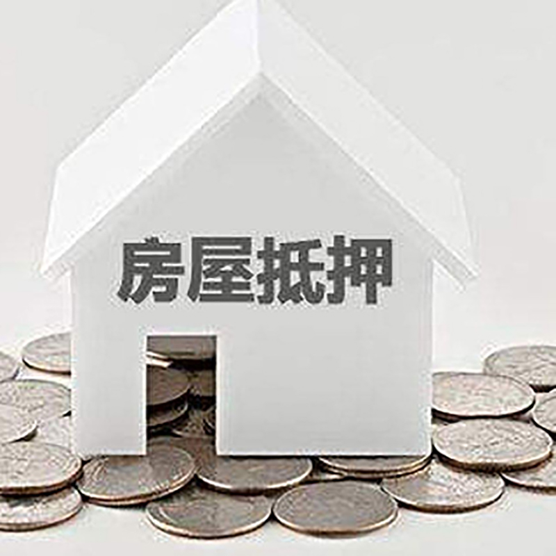 灵寿房子抵押贷款流程|房产抵押贷款条件|住房抵押贷款