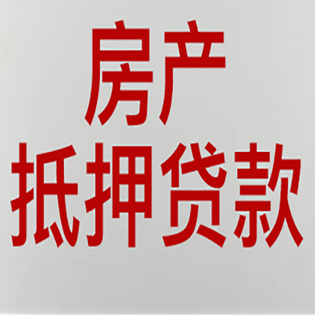 灵寿房子抵押贷款有什么优势？