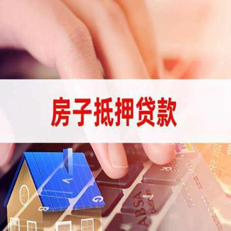 灵寿房屋二次抵押贷款多久可以办下来？
