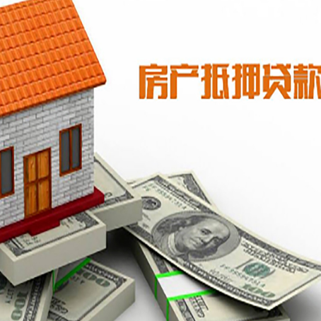 灵寿房子抵押贷款能贷多少？
