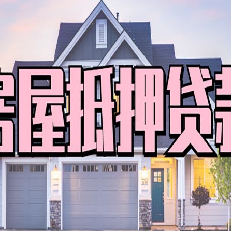 灵寿房子抵押贷款过后可以再次抵押吗
